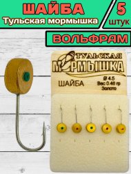 Мормышка вольфрамовая Тульская Шайба 4.5 Золото 5шт
