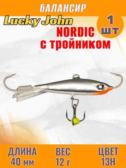 Балансир рыболовный для зимней рыбалки Lucky John Nordic 40мм + тройник 51401-13H