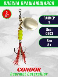 Блесна вращающаяся Condor Gourmet Caterpillar размер 3 вес 8,0 г цвет CB03 5шт
