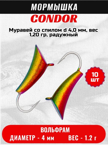 Мормышка вольфрамовая Condor Муравей со спилом d 4,0 мм, вес 1,20 гр, радужный /10 шт/