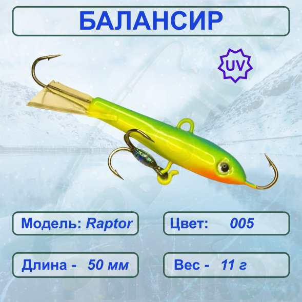 Балансир рыболовный для зимней рыбалки ESOX RAPTOR 50 C005