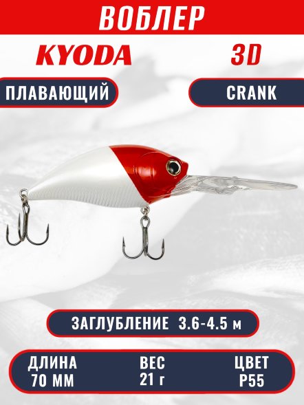 Воблер KYODA 3D CRANK-70F 70 мм 21 гр цвет P55 заглубление 3,6 - 4,5 м