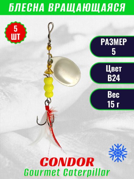Блесна вращающаяся Condor Gourmet Caterpillar размер 5 вес 15,0 г цвет B24 5шт