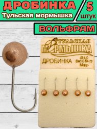 Мормышка вольфрамовая Тульская Дробинка 4.0 Медь 5шт