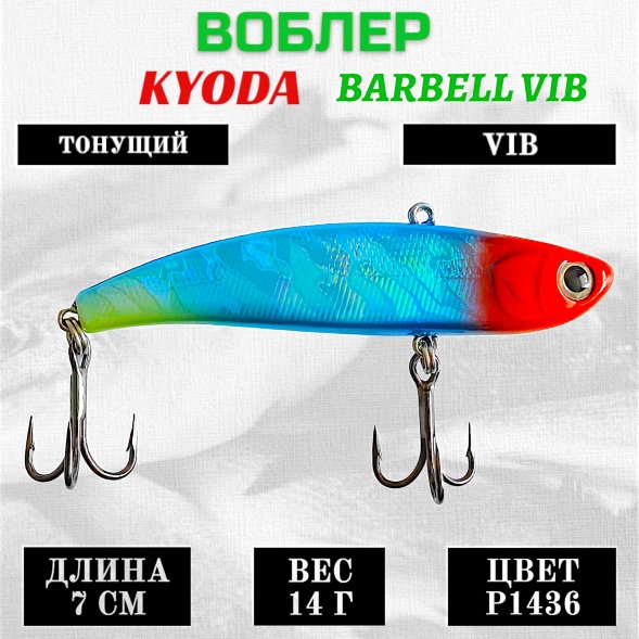 Воблер KYODA BARBELL VIB, ратлин размер 70 мм вес 14 гр тонущий цвет P1436
