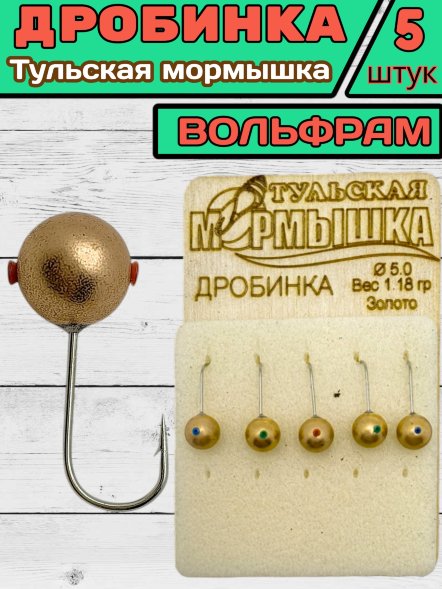 Мормышка вольфрамовая Тульская Дробинка 5.0 Золото 5шт