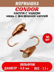 Мормышка вольфрамовая Condor Капля с ушком d 4,0 мм, вес 1,04 гр, медь с фосфорной каплей 10 шт