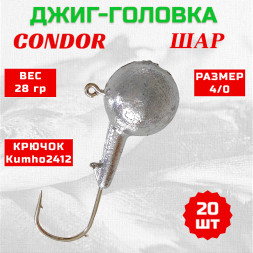 Джиг головка шар Condor крючок Kumho2412 Корея размер 4/0, вес 28,0 гр. 20 шт
