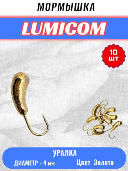 Мормышка вольфрамовая Lumicom Уралка d4.0 золото 10шт