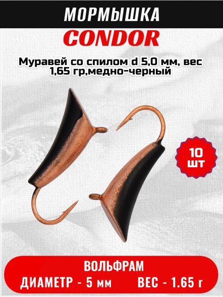 Мормышка вольфрамовая Condor Муравей со спилом d 5,0 мм, вес 1,65 гр,медно-черный /10 шт/