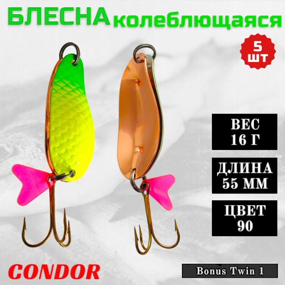 Блесна колеблющаяся двойная Condor Bonus Twin 1 размер 55 мм вес 16 г цвет 90 5 шт