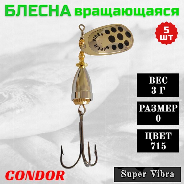 Блесна вращающаяся Condor Super Vibra размер 0 вес 3 г цвет 715 5шт