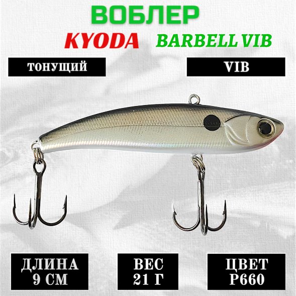 Воблер KYODA BARBELL VIB, ратлин размер 90 мм вес 21 гр тонущий цвет P660
