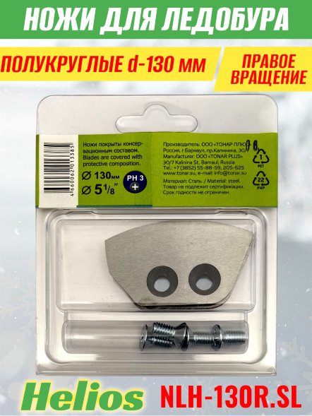 Ножи для ледобура Helios HS-130R полукруглые правое вращение NLH-130R.SL 2 шт.