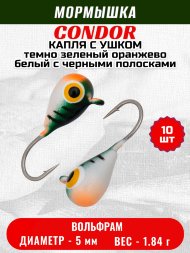 Мормышка вольфрамовая Condor Капля с ушком d 5,0 мм, вес 1,84 гр, цвет малек темно зеленый оранжево белый с черн.полос. 10 шт