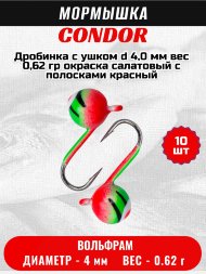 Мормышка вольфрамовая Condor Дробинка с ушком d 4,0 мм, вес 0,62 гр, окраска салатовый с полосками красный с глазком 10 шт