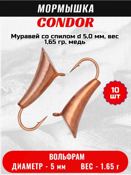 Мормышка вольфрамовая Condor Муравей со спилом d 5,0 мм, вес 1,65 гр, медь /10 шт/