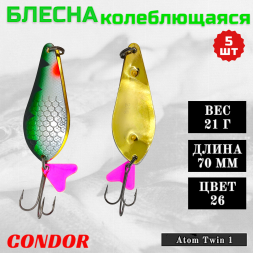 Блесна колеблющаяся двойная шумовая Condor Atom Twin 1 размер 70 мм вес 21 г цвет 26 5 шт