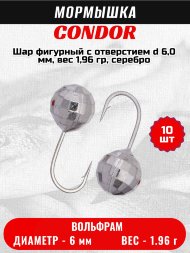 Мормышка вольфрамовая Condor Шар фигурный с отверстием d 6,0 мм, вес 1,96 гр, серебро 10 шт