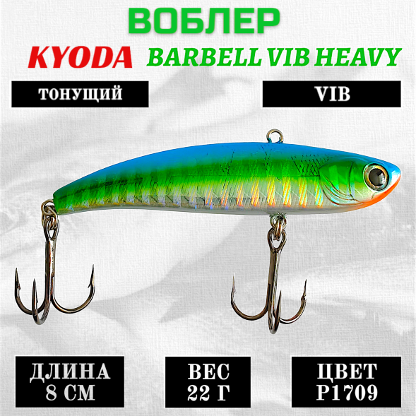 Воблер KYODA BARBELL VIB HEAVY, ратлин  размер 80 мм вес 22 гр тонущий цвет P1709