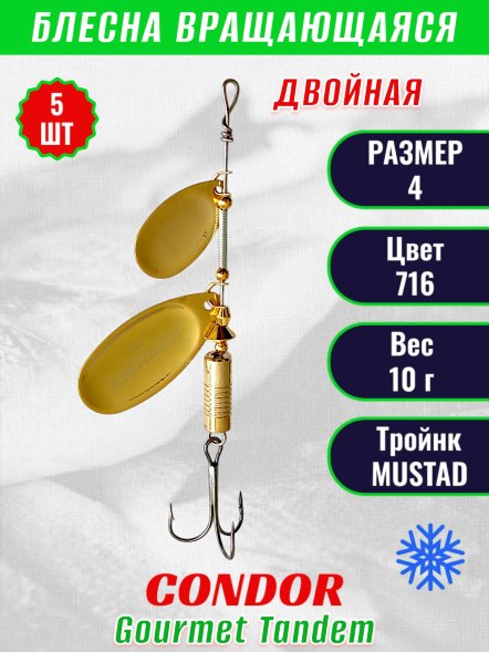 Блесна вращающаяся Condor Gourmet Tandem размер 4, вес 10,0 гр, цвет 716 5шт