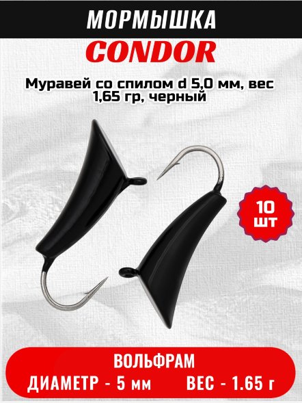 Мормышка вольфрамовая Condor Муравей со спилом d 5,0 мм, вес 1,65 гр, черный /10 шт/