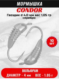 Мормышка вольфрамовая Condor Гвоздик d 4,0 мм, вес 1,05 гр, серебро 10 шт