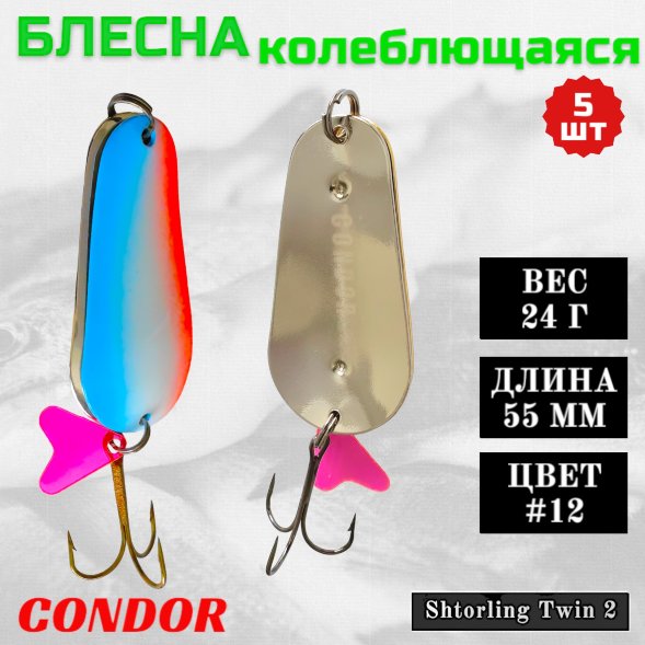 Блесна колеблющаяся двойная Condor Shtorling Twin 2 размер 55 мм вес 24 г цвет #12 5 шт