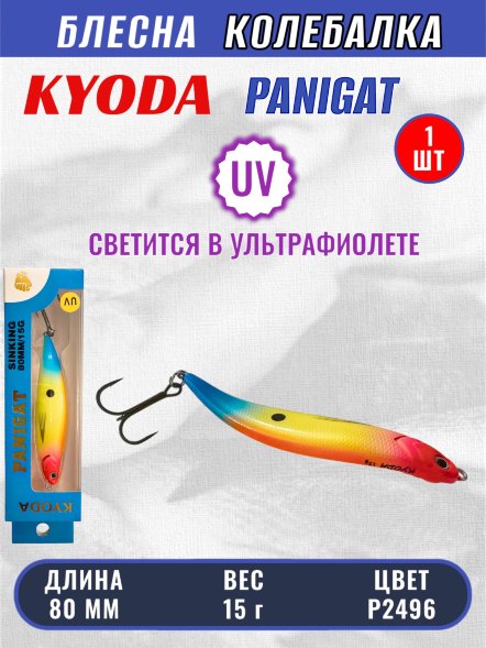 Блесна KYODA PANIGAT колеблющаяся, длина 80 мм, вес 15 гр, цвет P2496
