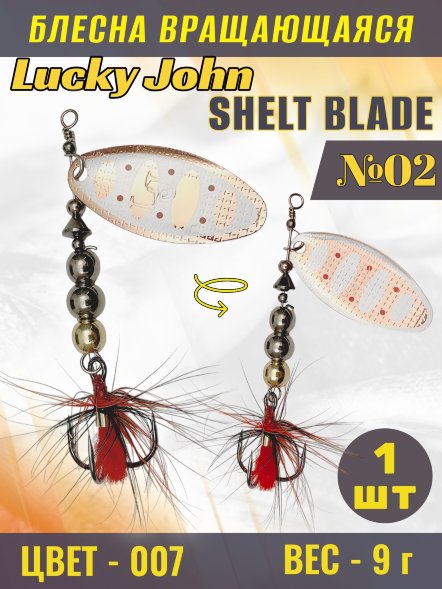 Блесна Lucky John SB02-007