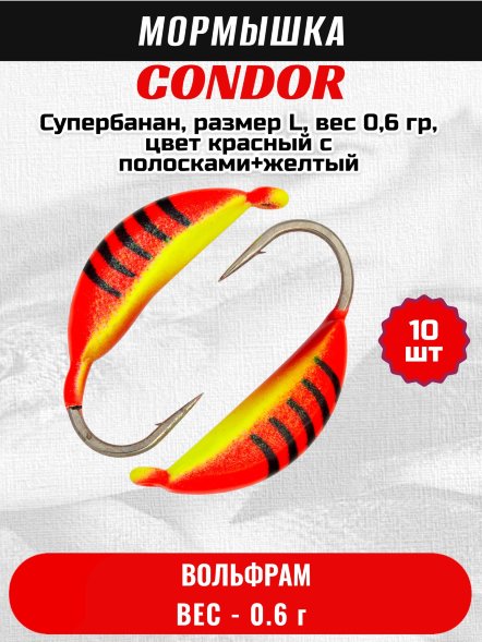 Мормышка вольфрамовая Condor Супербанан, размер L, вес 0,6 гр, цвет красный с полосками+желтый 10 шт