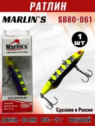 Ратлин Marlin's Soft Baton 80S 28г SB80-061