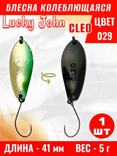 Блесна колеблющаяся Lucky John CL50-029