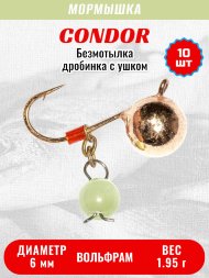 Мормышка вольфрамовая Condor Дробинка с ушком d 6,0 мм, вес 1,95 гр, безмотылка, медь Кошачий глаз 10 шт