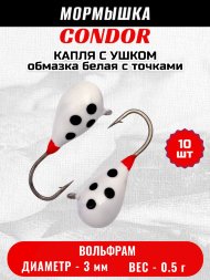 Мормышка вольфрамовая Condor Капля с ушком d 3,0 мм вес 0,5 гр обмазка белая с точками 10 шт