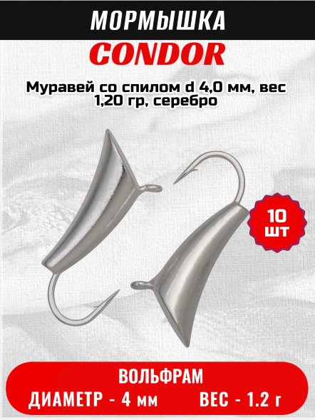Мормышка вольфрамовая Condor Муравей со спилом d 4,0 мм, вес 1,20 гр, серебро /10 шт/