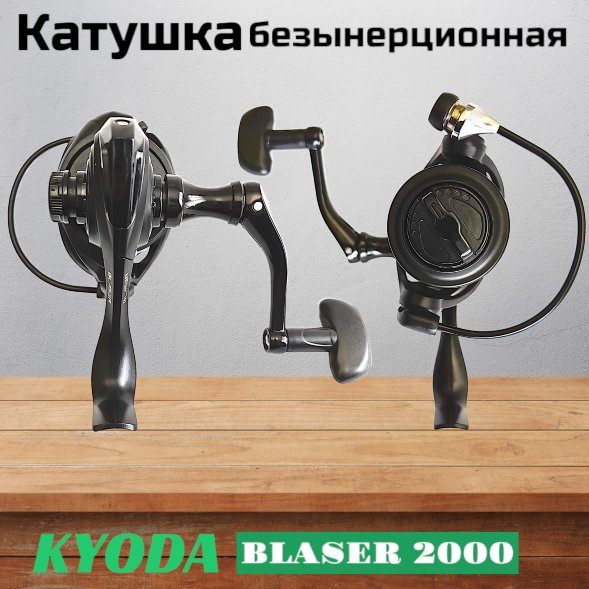 Катушка KYODA Blaser 2000 8+1подш.