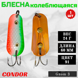 Блесна Condor колеблющаяся незацепляйка Gnom 3 размер 60 мм вес 24 гр цвет 91