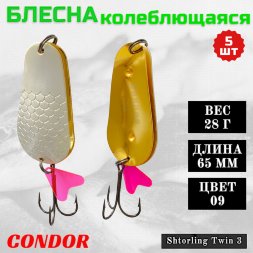 Блесна колеблющаяся двойная Condor Shtorling Twin 3 размер 65 мм вес 28 гр цвет 09 5 шт