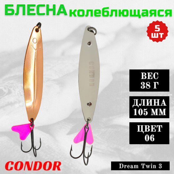 Блесна колеблющаяся двойная Condor Dream Twin 3 размер 105 мм вес 38 г цвет 06 5 шт