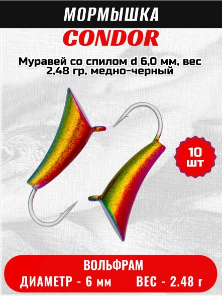 Мормышка вольфрамовая Condor Муравей со спилом d 6,0 мм, вес 2,48 гр, радужный /10 шт/