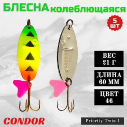 Блесна колеблющаяся двойная шумовая Condor Priority Twin 1 размер 60 мм вес 21 г цвет 46 5 шт