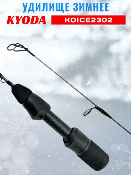 Удочка зимняя KYODA  KOICE2302 600 мм