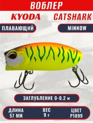 Воблер KYODA CATSHARK MINNOW-57F, длина 57 мм, вес 9 гр, цвет P1899 заглубление 0 - 0,2 м.