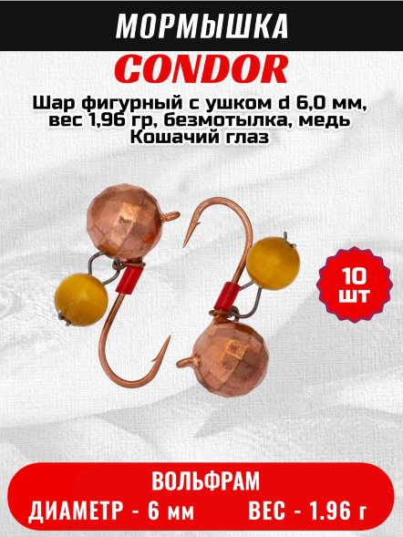 Мормышка вольфрамовая Condor Шар фигурный с ушком d 6,0 мм, вес 1,96 гр, безмотылка, медь Кошачий глаз 10 шт