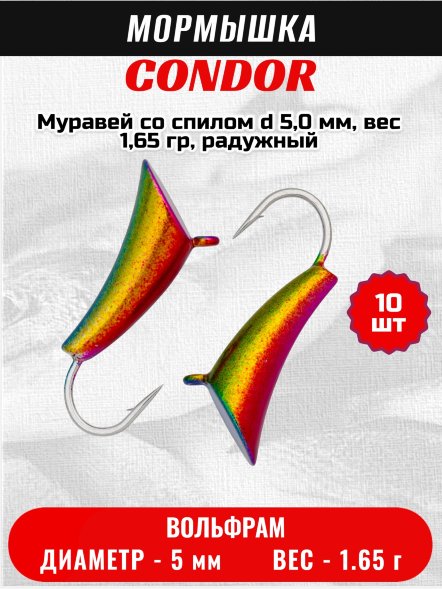 Мормышка вольфрамовая Condor Муравей со спилом d 5,0 мм, вес 1,65 гр, радужный /10 шт/