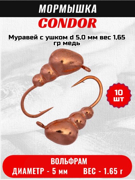 Мормышка вольфрамовая Condor Муравей с ушком d 5,0 мм вес 1,65 гр медь 10 шт