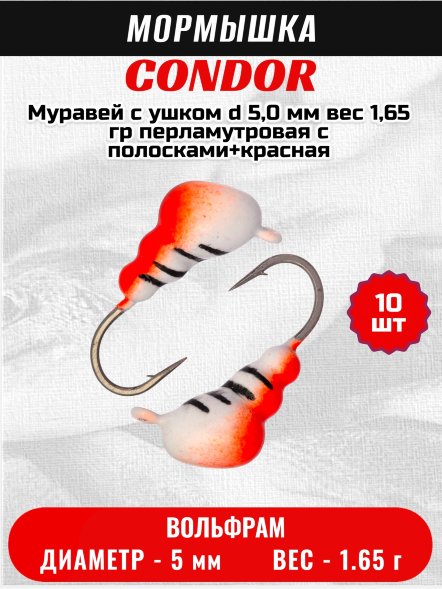 Мормышка вольфрамовая Condor Муравей с ушком d 5,0 мм вес 1,65 гр перламутровая с полосками+красная 10 шт