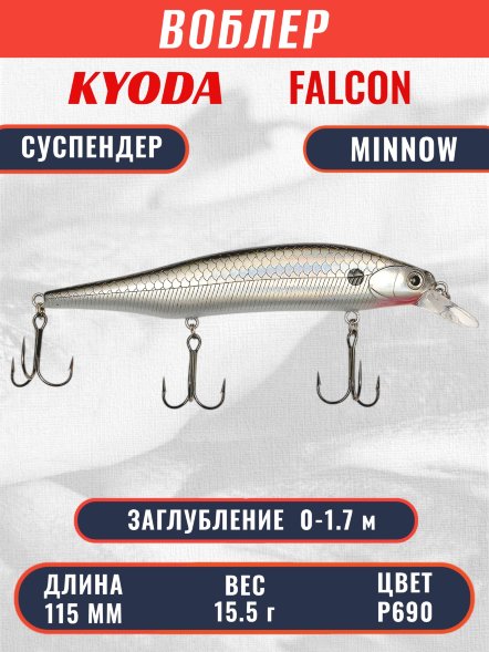 Воблер KYODA FALCON MINNOW-115SP, длина 115 мм вес 15.5 гр цвет P690 заглубление 0 - 1.7м.