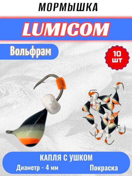 Мормышка вольфрамовая Lumicom Капля с ушком покраска 10шт 4,0, #321